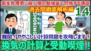 衛生管理者に最小限の勉強量で合格する講座 過去問徹底解析編 第14回 必要換気量の計算と要件、受動喫煙対策のガイドラインについて解説します！ [upl. by Emeric]