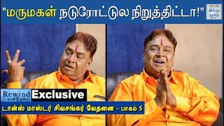 Exclusive  quotஆண்களுக்கு பிரச்சினைன்னா யாருமே வரமாட்டேங்கிறாங்கquot  Dance Master Sivasankar [upl. by Esaertal]