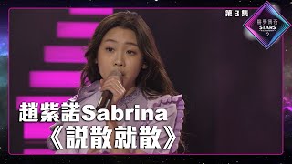 聲夢傳奇2 第3集丨學員演唱完整純享版丨趙紫諾Sabrina演唱《 說散就散 》丨趙紫諾Sabrina丨說散就散 [upl. by Elwin620]