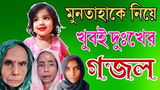 মুনতাহাকে নিয়ে খুবই দুঃখের গজল  মুনতাহা তুমি হারাইয়া গেলা  Muntaha Tumi Haraiya Gela  New Gojol [upl. by Annoif326]