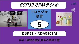 R266改【FMラジオ】ESP32とRDA5807Mを使ったFMラジオ ケンじ― FMラジオその５ [upl. by Nilat]