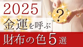 💎【最新2025年】プロが厳選 開運色⭐️最強 金運UP術、金運を呼ぶ お財布カラー【金運財布研究家】 [upl. by Enelhtak]