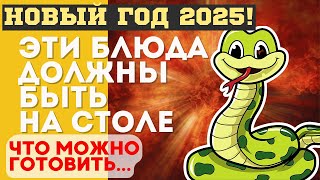 Что ДОЛЖНО БЫТЬ на столе в год ЗМЕИ на Новый год 2025 Что ГОТОВИТЬ [upl. by Kroo]