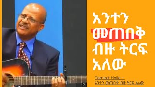 Tamirat Haile anten metebek አንተን መጠበቅ ብዙ ትርፍ አለው [upl. by Miarzim]