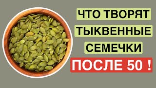 ЕШЬТЕ СЕМЕНА ТЫКВЫ ПОСЛЕ 50ПОЛЬЗА СЕМЕНА ТЫКВЫ [upl. by Gunnar]