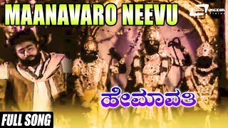 Maanavaro Neevu Illa Daanavaro  Hemavathi  Srinivasamurthy  Kannada Full Video Song [upl. by Yorgo]