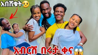 ሩታ እና ሙቢ አብርሽን አስቀኑት  አብርሽ በሸቀ 😱😓 [upl. by Phylis]