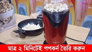 মাত্র ২ মিনিটেই তৈরী করুন পপকর্ণ  Popcorn Machine Popcorn Maker Sokany Popcorn Maker RH288 [upl. by Damara671]