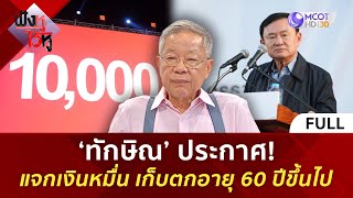 คลิปเต็ม ‘ทักษิณ’ ประกาศ แจกเงินหมื่น เก็บตกอายุ 60 ปีขึ้นไป 14 พย 67  ฟังหูไว้หู [upl. by Shamus709]