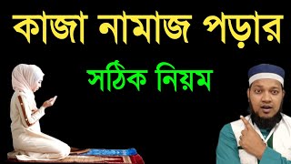 কাজা নামাজ পড়ার সঠিক নিয়ম। কাজা নামাজের নিয়ত। kaja namaj porar niom [upl. by Nytsud]