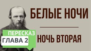 Белые ночи 2 глава История Настеньки Краткое содержание [upl. by Dela]