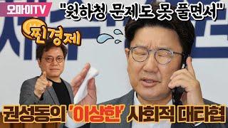 김종철의 찐경제 권성동의 이상한 사회적 대타협 quot원하청 문제도 못 풀면서quot [upl. by Ednew]