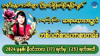 တနင်္ဂနွေသားသမီးများအတွက် 17112024 မှ 23112024 ထိတစ်ပတ်စာဟောစာတမ်း baydingallery ဆရာမထားအဉ္ဇလီ [upl. by Aihsatal811]