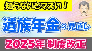 【年金改革】「遺族厚生年金」2025年の制度改正に向け議論！今後どうなる？ [upl. by Hermon]