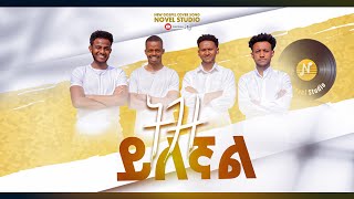 ትዝ ይለኛል Tiz Ylegnal NOVEL CHOIRS NEW AMHARIC SONG REMIX mezmur 2024 [upl. by Kila912]