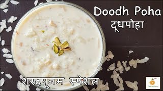 शरदपूर्णिमा स्पेशल दूध पोहा  How to make Doodh Poha at home Recipe  Poha Kheer Iron rich dessert [upl. by Taub]