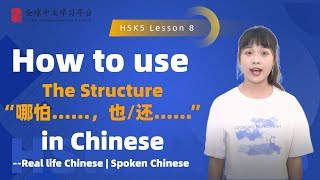 Learn Chinese in three minutesHow to use The Structure“哪怕……，也还……”in ChineseHSK5 lesson8 [upl. by Elyod]