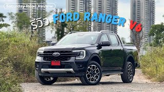 Saturday Road รีวิว Ford Ranger Wildtrak V6 I พลังที่ลงตัว [upl. by Ellehc557]