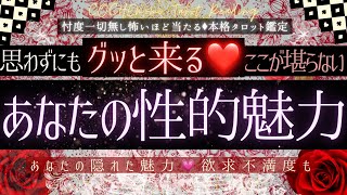 【モテ度直結❤️】あなたの性的魅力💋徹底分析【忖度一切無し🌹】有料鑑定級、本格鑑定、気持ち [upl. by Hinson34]