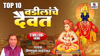 वडिलांचे दैवत Vadilanche Daivat Shree Vitthal Bhaktigeete  Audio Jukebox  Sumeet Music [upl. by Debo]