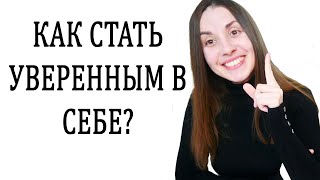 Уверенность в себе Как стать уверенным в себе Как обрести уверенность в себе [upl. by Eirised]