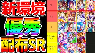 【ウマ娘3】新環境『優秀SR・配布サポカ』まとめ！新シナリオで使える配布SRサポートカードを紹介！特に根性サポカはSRでも優秀です！グラマス環境【2周年 無料10連 ラモーヌ ウマ娘プリティーダービー [upl. by Sitsuj466]