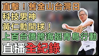 【直播完整版】直擊！舊金山台灣日 科技男神黃仁勳開球！上百台僑跨海挺青鳥行動│94看新聞 [upl. by Wright]