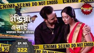 ইন্ডিয়া এলার্ট বাংলা  New এপিসোড 322  Suhag  অপবিত্র বিয়ে  Enterr10Bangla 2021 [upl. by Erdda]