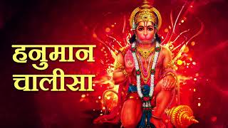 श्री हनुमान चालीसा Hanuman Chalisa  Hindi Bhajans  Hanuman Ji Special  Shree Hanuman Chalisa [upl. by Tenay]