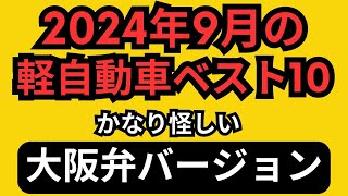 【大阪弁ver】2024年9月の軽自動車ベストテン [upl. by Hayman334]