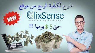 موقع ClixSense  الربح من الإنترنت عن طريق عملاق مواقع الptc موقع clixsense [upl. by Aiyt712]