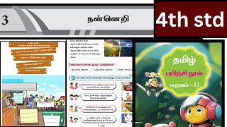 நன்னெறி4th std tamilworkbook answers ennumezhuthum நன்னெறி செய்யுள்பகுதி workbookanswers [upl. by Aracat]