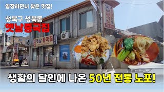 임장하며 찾은 맛집 50년 노포 성북동 옛날중국집 [upl. by Kermit]