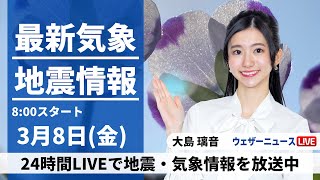 【LIVE】最新気象・地震情報 2024年3月8日金関東は湿った雪に注意 北陸も天気下り坂＜ウェザーニュースLiVEサンシャイン＞ [upl. by Enytsirk]