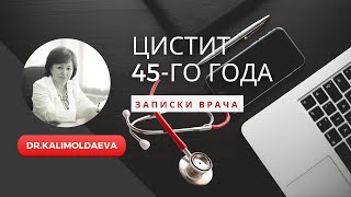 ЗАПИСКИ ВРАЧА ЦИСТИТ 45ГО ГОДА [upl. by Odraude]