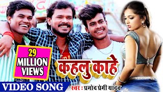 VIDEO SONG मच गया तूफान प्रमोद प्रेमी यादव के इस गाने से  कहलु काहे 2019 Ka Block Buster [upl. by Lierbag]