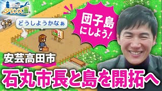 【初ゲーム実況？】安芸高田市・石丸伸二市長と一緒にゲームで「まちづくり」！インフラ問題、官製婚活、教育分野への投資などもじっくり聞いてみた【創造タウンズ島／ゲームさんぽ】 [upl. by Aemat]