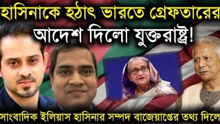 হাসিনাকে হঠাৎ ভারতেগ্রেফতারের আদেশ দিলো যুক্তরাষ্ট্রহাসিনার সম্পদ বাজেয়াপ্ত করলো যুক্তরাষ্ট্রElias [upl. by Weywadt]