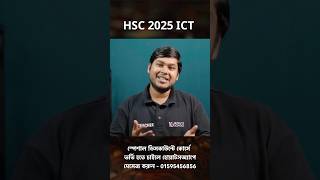 HSC 2025 ICT Suggestion  HSC ICT Chapter 1  HSC ICT Chapter 2  HSC ICT Chapter 3 10 Minute School [upl. by Ahsasal]