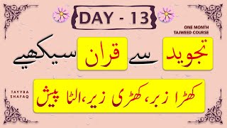 Learn Tajweed in 1 Month Course  Day 13  QuraniNoorani Qaida Khara Zabar Khari Zer amp Ulta Pesh [upl. by Kingsbury555]