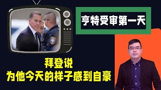 亨特受审第一天 拜登：为他今天的样子感到自豪；川普5月募得141亿；看好绿卡 丢了补办很麻烦；谁说没有免费的午餐？20240604 [upl. by Siramay]