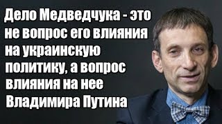 Виталий Портников Дело Медведчука  это не вопрос влияния на украинскую политику Владимира Путина [upl. by Jacobsohn]