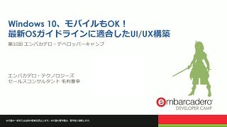 【T4】Delphi  Cセッション 「Windows 10、モバイルもOK！最新OSガイドラインに適合したUIUX構築」 [upl. by Retha71]