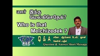 யார் இந்த மெல்கிசேதேக் Who is Melchizedek [upl. by Scarlett]