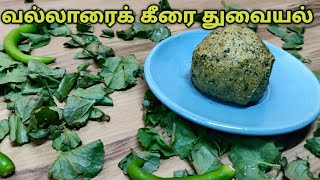 வல்லாரைத் துவையல்vallarai keerai thuvaiyal  brahmi chutney [upl. by Savill]