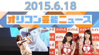 【柏木由紀、乃木坂46、今田耕司、稲村亜美、後藤理沙】2015618オリコン芸能ニュース [upl. by Refotsirk748]