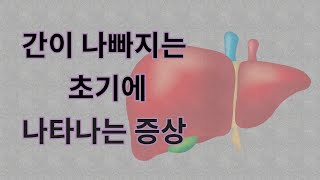 침묵의 장기 간이 나빠지기 시작하는 초기에 나타나는 증상들 간이 보내는 SOS신호를 놓치지 말아라 [upl. by Anaud]