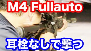 実弾射撃 M4フルオート サイレンサー付きを耳栓なしで撃ってみた！ マック堺のレビュー動画446 [upl. by England]