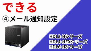 LAN DISK Hシリーズ ④メール通知設定［IODATA］ [upl. by Burman446]