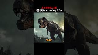 1살 티라노사우루스 vs 10000살 티라노사우루스 [upl. by Alida725]